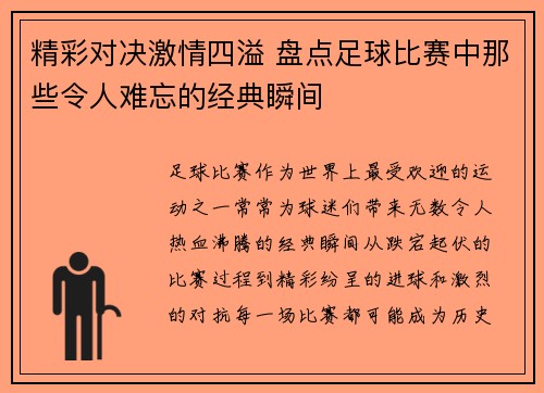 精彩对决激情四溢 盘点足球比赛中那些令人难忘的经典瞬间