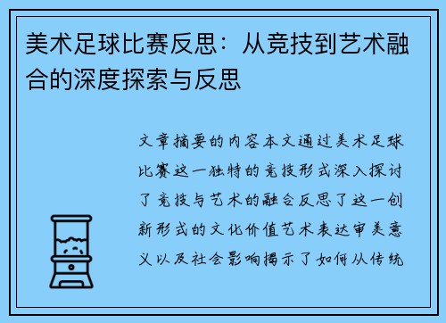 美术足球比赛反思：从竞技到艺术融合的深度探索与反思