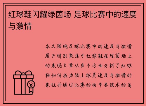 红球鞋闪耀绿茵场 足球比赛中的速度与激情