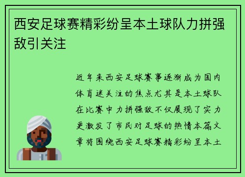 西安足球赛精彩纷呈本土球队力拼强敌引关注