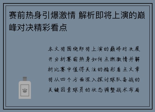 赛前热身引爆激情 解析即将上演的巅峰对决精彩看点
