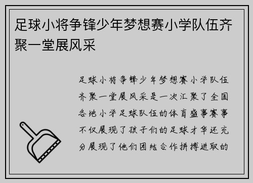 足球小将争锋少年梦想赛小学队伍齐聚一堂展风采