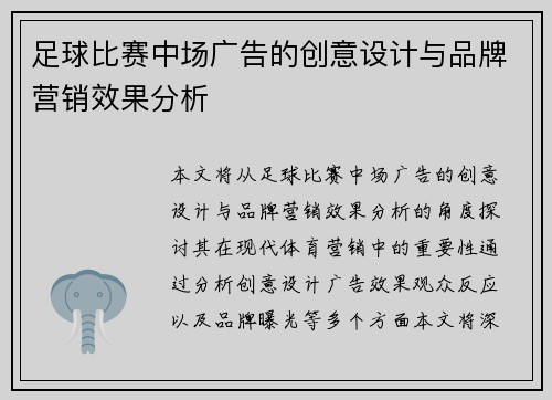 足球比赛中场广告的创意设计与品牌营销效果分析