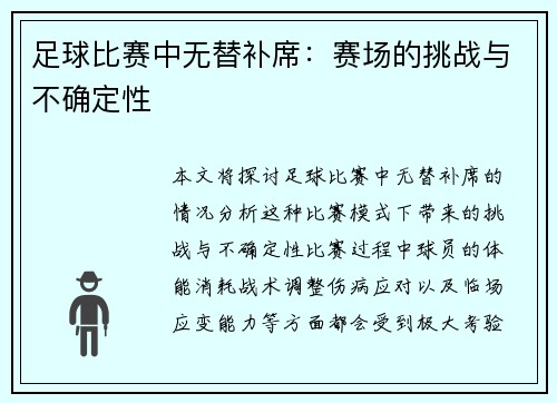 足球比赛中无替补席：赛场的挑战与不确定性