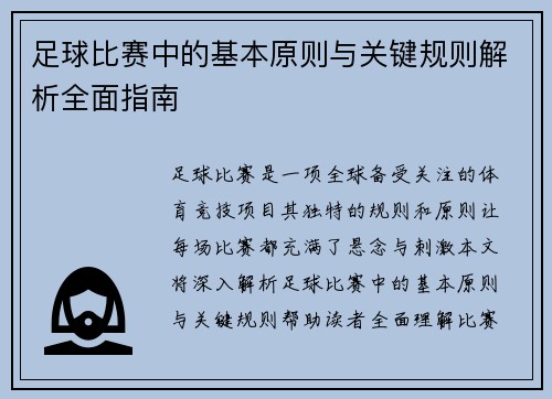足球比赛中的基本原则与关键规则解析全面指南
