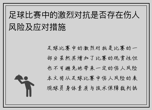 足球比赛中的激烈对抗是否存在伤人风险及应对措施