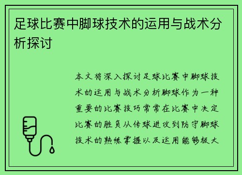 足球比赛中脚球技术的运用与战术分析探讨