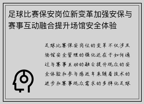 足球比赛保安岗位新变革加强安保与赛事互动融合提升场馆安全体验