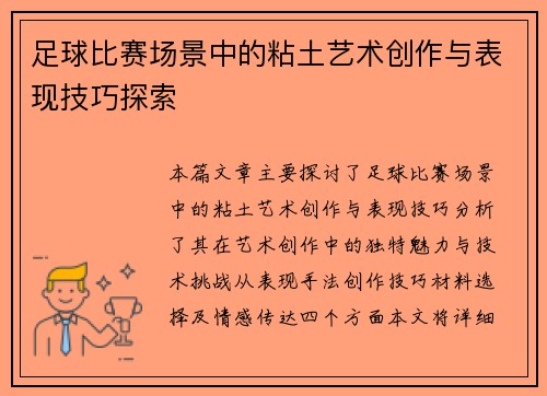 足球比赛场景中的粘土艺术创作与表现技巧探索
