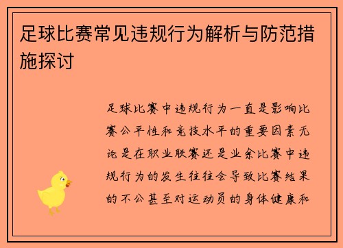足球比赛常见违规行为解析与防范措施探讨