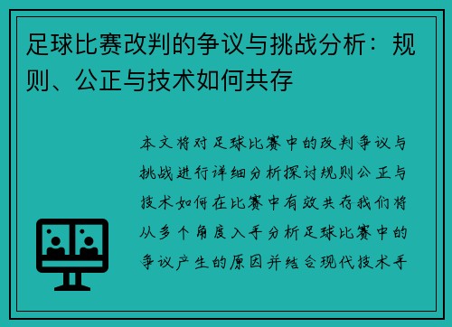 足球比赛改判的争议与挑战分析：规则、公正与技术如何共存