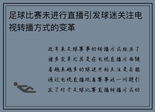 足球比赛未进行直播引发球迷关注电视转播方式的变革