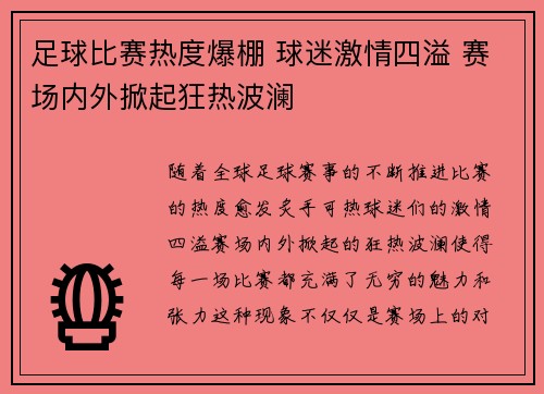 足球比赛热度爆棚 球迷激情四溢 赛场内外掀起狂热波澜