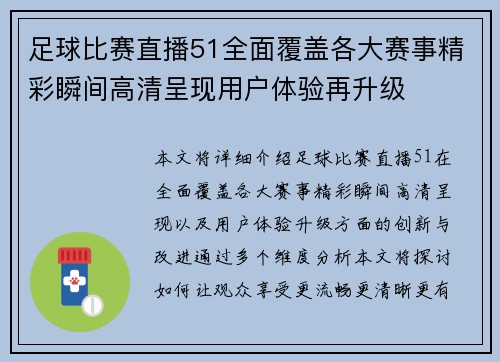 足球比赛直播51全面覆盖各大赛事精彩瞬间高清呈现用户体验再升级