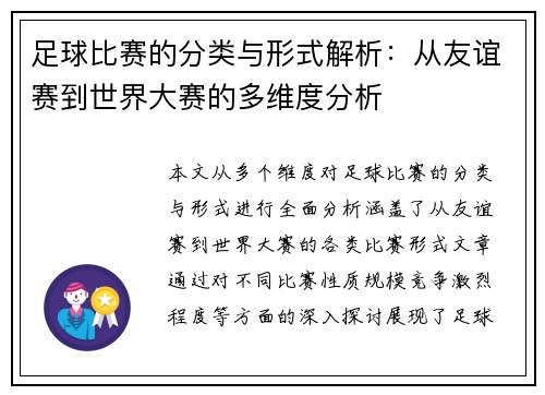 足球比赛的分类与形式解析：从友谊赛到世界大赛的多维度分析