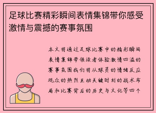 足球比赛精彩瞬间表情集锦带你感受激情与震撼的赛事氛围