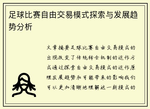 足球比赛自由交易模式探索与发展趋势分析