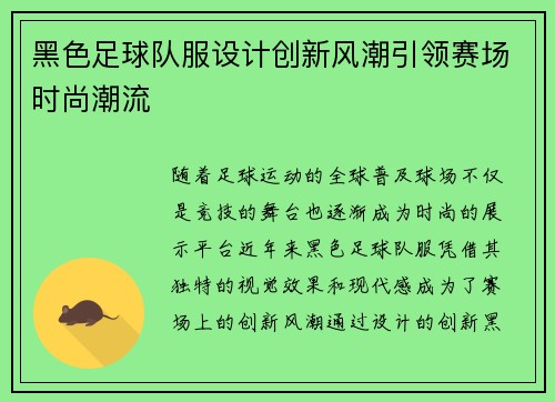 黑色足球队服设计创新风潮引领赛场时尚潮流
