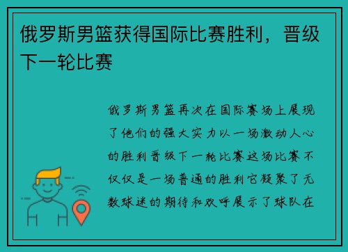 俄罗斯男篮获得国际比赛胜利，晋级下一轮比赛