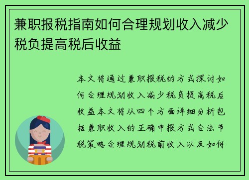 兼职报税指南如何合理规划收入减少税负提高税后收益