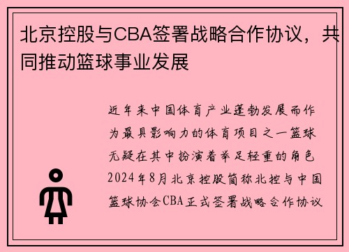 北京控股与CBA签署战略合作协议，共同推动篮球事业发展