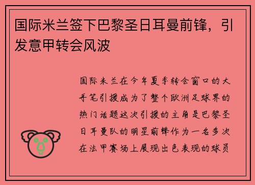 国际米兰签下巴黎圣日耳曼前锋，引发意甲转会风波