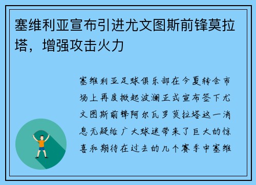 塞维利亚宣布引进尤文图斯前锋莫拉塔，增强攻击火力