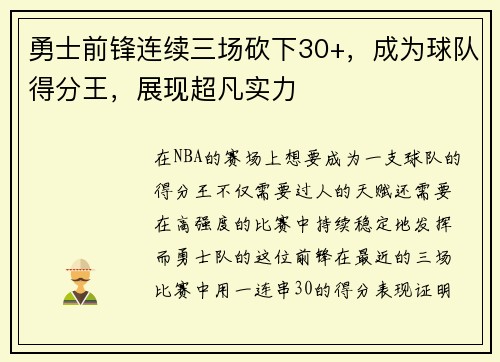 勇士前锋连续三场砍下30+，成为球队得分王，展现超凡实力
