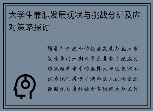 大学生兼职发展现状与挑战分析及应对策略探讨