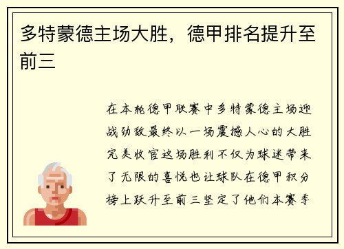 多特蒙德主场大胜，德甲排名提升至前三