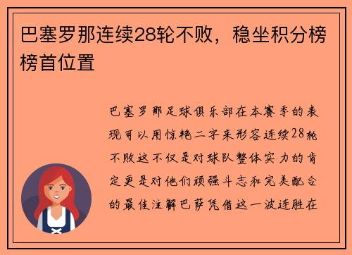 巴塞罗那连续28轮不败，稳坐积分榜榜首位置