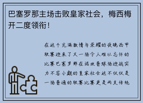 巴塞罗那主场击败皇家社会，梅西梅开二度领衔！