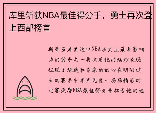 库里斩获NBA最佳得分手，勇士再次登上西部榜首