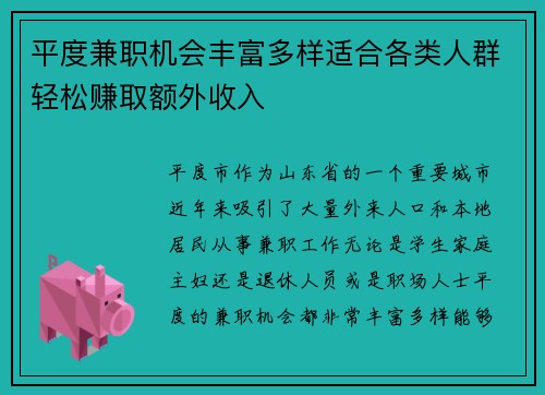 平度兼职机会丰富多样适合各类人群轻松赚取额外收入