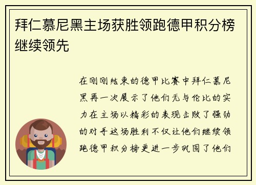 拜仁慕尼黑主场获胜领跑德甲积分榜继续领先