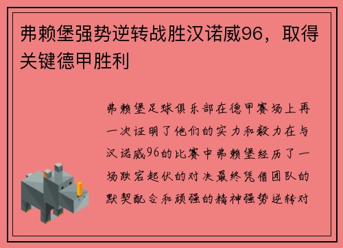 弗赖堡强势逆转战胜汉诺威96，取得关键德甲胜利