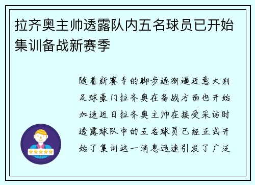 拉齐奥主帅透露队内五名球员已开始集训备战新赛季