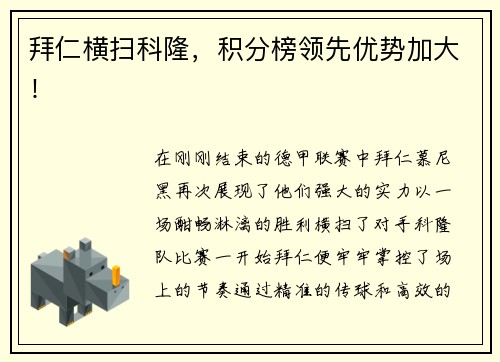 拜仁横扫科隆，积分榜领先优势加大！