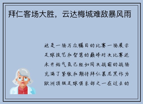 拜仁客场大胜，云达梅城难敌暴风雨