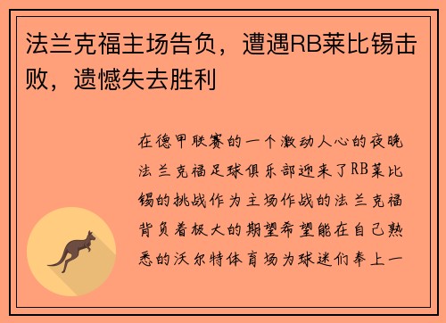 法兰克福主场告负，遭遇RB莱比锡击败，遗憾失去胜利