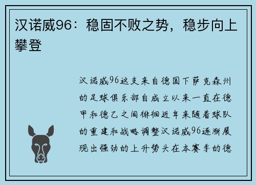 汉诺威96：稳固不败之势，稳步向上攀登