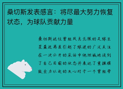 桑切斯发表感言：将尽最大努力恢复状态，为球队贡献力量