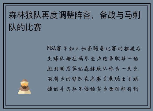 森林狼队再度调整阵容，备战与马刺队的比赛