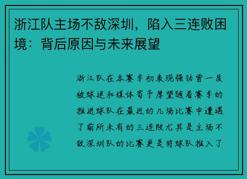 浙江队主场不敌深圳，陷入三连败困境：背后原因与未来展望