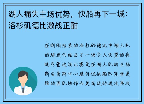 湖人痛失主场优势，快船再下一城：洛杉矶德比激战正酣