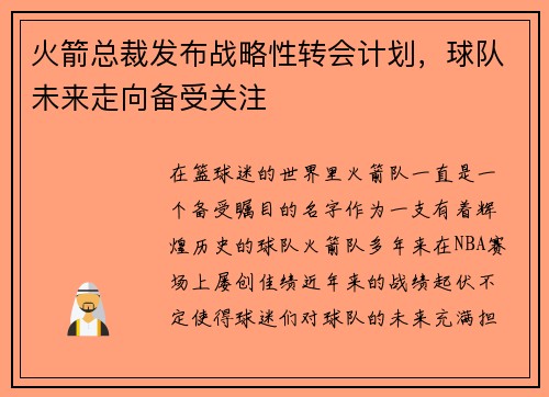 火箭总裁发布战略性转会计划，球队未来走向备受关注