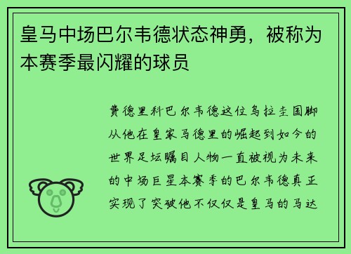 皇马中场巴尔韦德状态神勇，被称为本赛季最闪耀的球员
