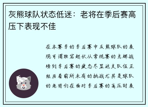灰熊球队状态低迷：老将在季后赛高压下表现不佳