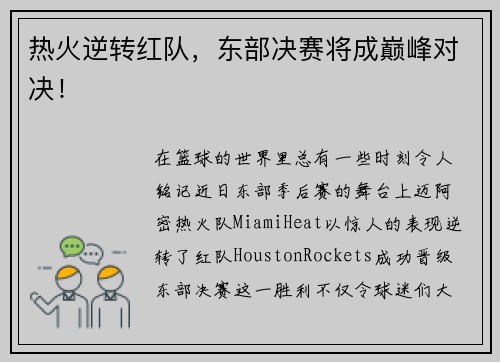 热火逆转红队，东部决赛将成巅峰对决！