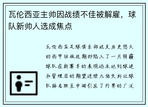 瓦伦西亚主帅因战绩不佳被解雇，球队新帅人选成焦点